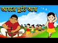 আয়রে ছুটে আয় | Aayre Chute Aay l Chhotoder Gaan | Music Video Jukebox | Bengali Cartoon Kids S