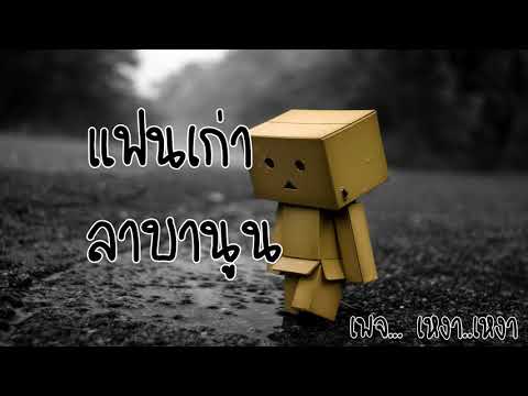 แฟนเก่า  :  ลาบานูน