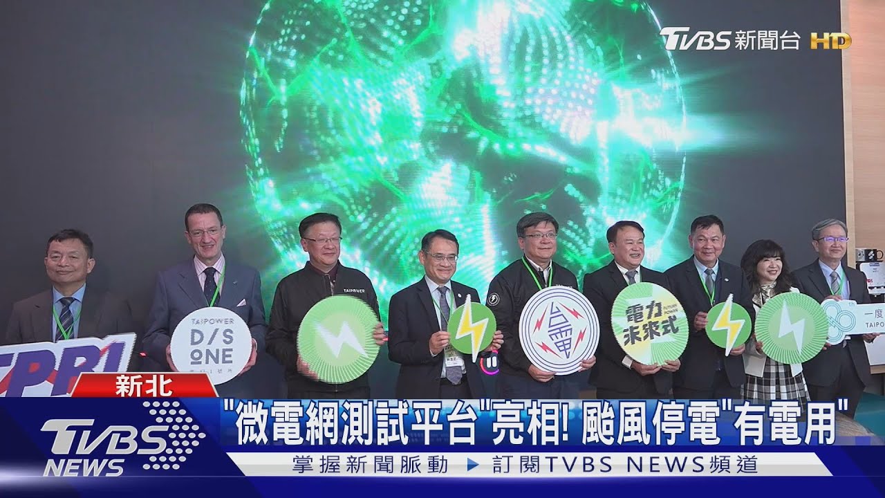 台電研究成果展登場！　聚焦數位、能源轉型