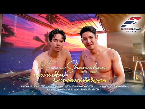 The First Ultimate: Traveling the World's Best EP386: Macao & Shenzhen Part 2