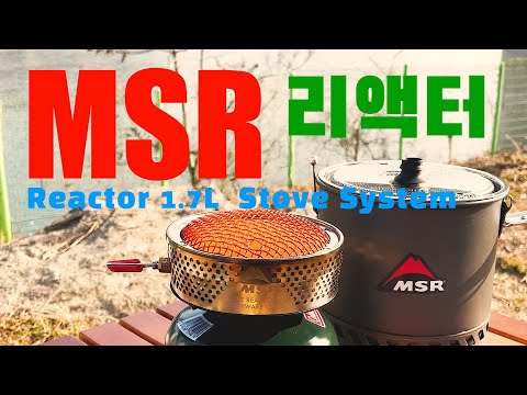 MSR 리액터 스토브 리뷰 ㅣMSR Reactor Reviewㅣ 백패킹 스토브 ㅣ 캠핑 스토브 ㅣ 리액터 악세사리