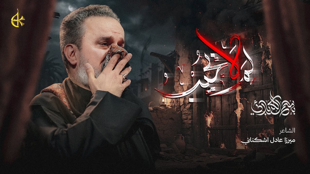 لِمَ لا يُجيبُ | الحاج باسم الكربلائي 