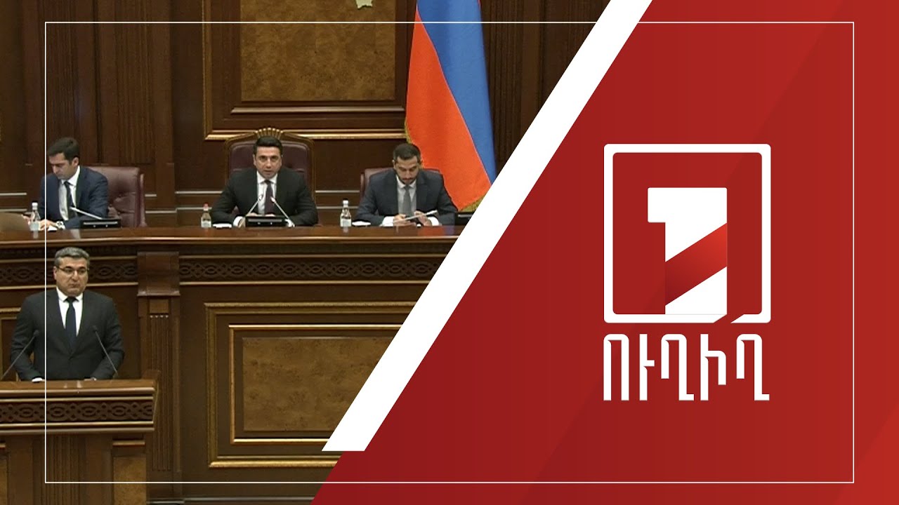 ԱԺ արտահերթ նիստ | ՈՒՂԻՂ