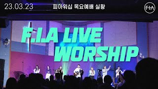 피아워십 목요 현장예배 (23.03.23) I F.I.A LIVE WORSHIP