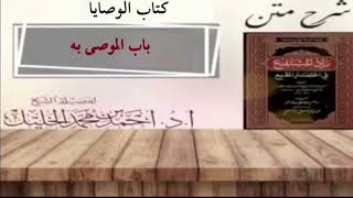 صورة شرح زاد المستقنع | كتاب الوصايا | (باب الموصى به)