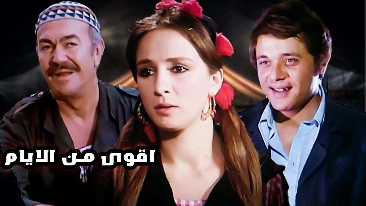  فيلم اقوى من الايام
