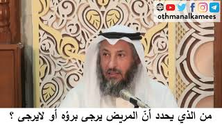 17 - من الذي يحدد أن المريض يرجى برؤه أم لا؟