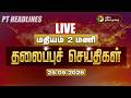 LIVE Today Headlines Puthiyathalaimurai Headlines காலை 8 மணி தலைப்புச�