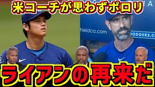 ドジャース投手コーチが大谷翔平を奪三振5714のノラン・ライアンに重ねた。その102マイルとは…