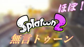 【スプラトゥーン２】編集の気分転換です´・ω・【ガチマ】