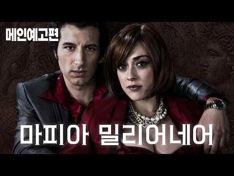 폭력과 마약으로 얻어낸 화려한 삶, 그 대가는 무엇인가 [마피아 밀리어네어] 예고편