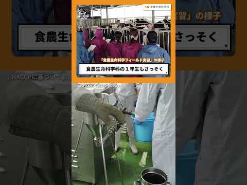 食農生命科学フィールド実習/岐阜フィールド科学研究教育センター
