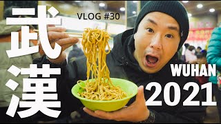【武漢】ロックダウンから1年。2021年の武漢。/ VLOG #30 / WUHAN / 武汉 / 封城 / 热干面 / 中文字幕 /