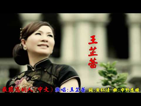 018b  最難忘的人 中文 曲●赤い夕陽の故郷 王芷蕾 1920x1080 RLV