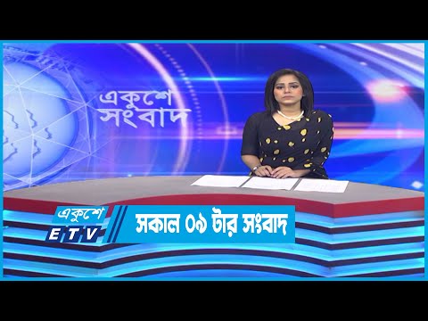 09 AM News || সকাল ০৯টার সংবাদ || 12 October 2022 || ETV News