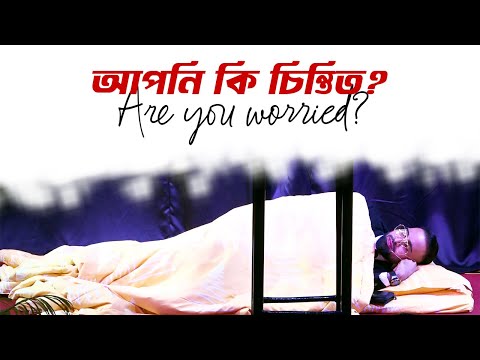 আপনি কি চিন্তিত? | Are You Worried? | 1 peter 5:7 | ১ পিতর ৫ঃ৭ | Rev. Dilip Jana