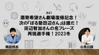【41】オカダ・コバヤカワ　ハッピーワクワクラジオ「酒寄希望さん劇場復帰記念！次の『ぼる塾田辺さん』は誰だ！田辺智加さんさんの名フレーズ再現選手権！2023冬」