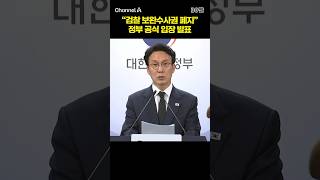 "검찰 보완수사권 폐지" 정부 공식 입장 발표 #채널A #shorts #30짤