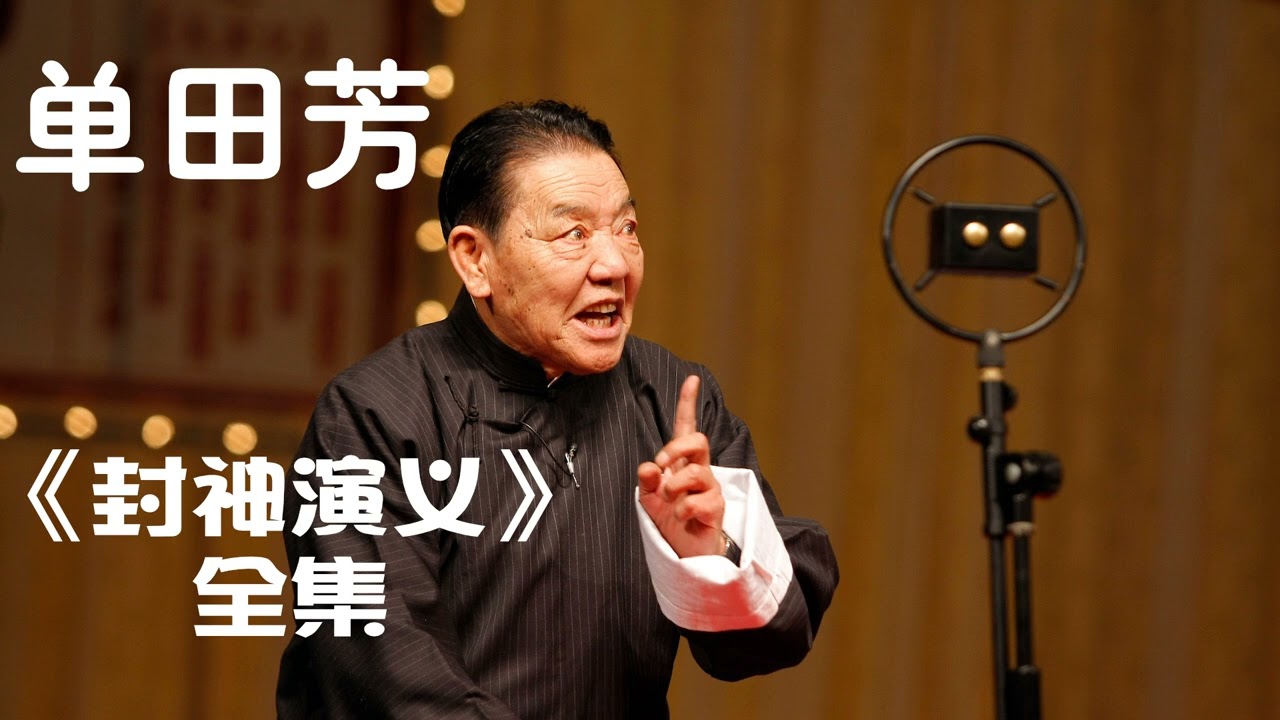 单田芳《封神演义》Investiture of the Gods 107