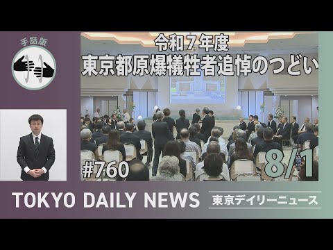 【手話版】令和7年度 東京都原爆犠牲者追悼のつどい（令和７年８月１日 東京デイリーニュース No.760）