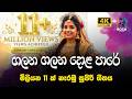 Galana Galana Dola Pare ගලන ගලන දොළ පාරේ Lyrics Video DJ Remix 2025 Nirmal