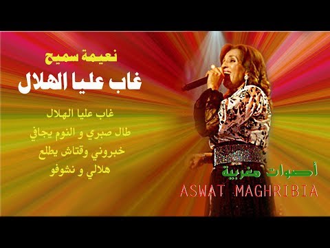 نعيمة سميح  - غاب عليا الهلال - Naima Samih