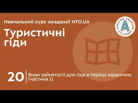 Лекція 20. Види зайнятості для гіда в період карантину (Частина 1).