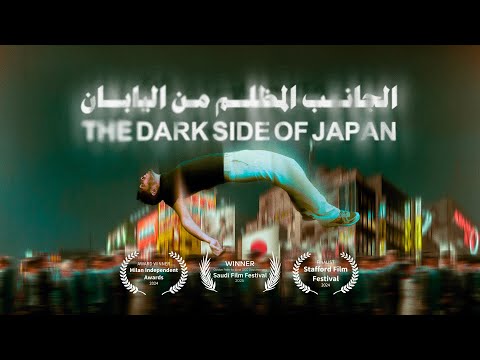 الجانب المظلم من اليابان