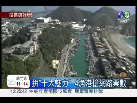 投票送賞鯨船票 漁港拚"魅力"!