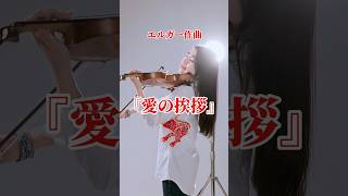 Download lagu エルガー『愛の挨拶』 #クラシック #演奏動画 mp3