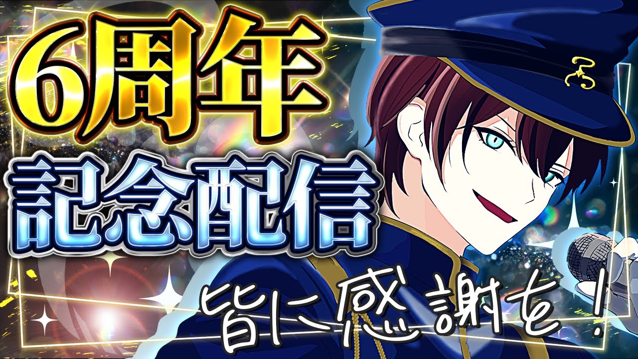 【記念】6周年記念、1年を振り返ったりする配信【雑談】 #vtuber