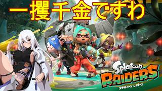 【初見配信ハードモード】株取引しながらレイダーズやりますわ【#スプラトゥーンレイダーズ】【#Vtuber】【#レイダーズ】