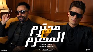 كلمات اغنية محترم مع المحترم اسلام الابيض ومحمد الفنان