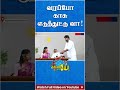 என்னங்க காசு கேக்குறீங்க Udhayanidhi DMK Troll