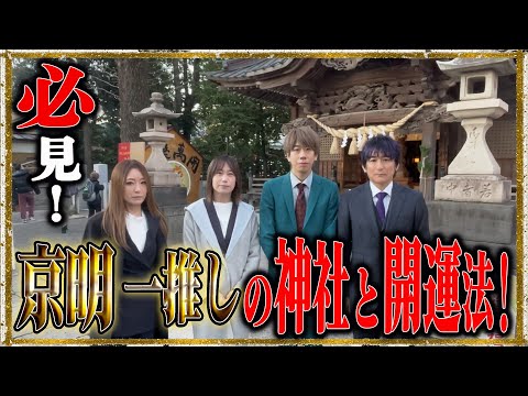 【陰陽師】必見！京明一推しの神社と開運法！【橋本京明】