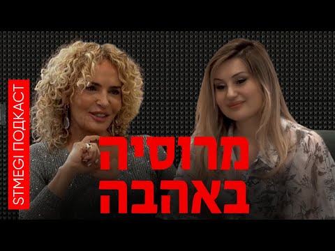 Иштар Алабина (РУС СУБ) // מרוסיה באהבה עם אלינה אלחזובה | אשתאר אלאבינה