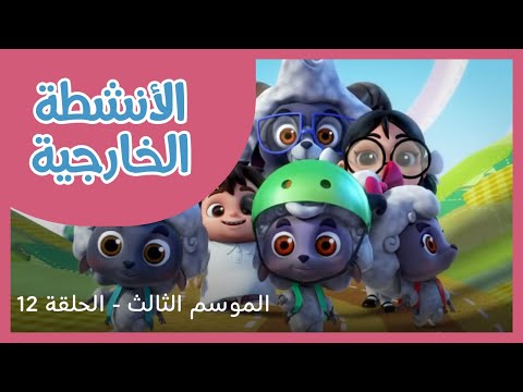 الحلقة 12 - الموسم 3- الأنشطة الخارجية