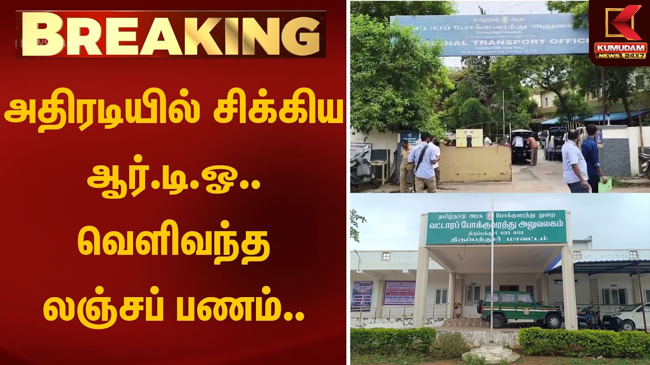 அதிரடியில் சிக்கிய ஆர்.டி.ஓ.. வெளிவந்த லஞ்சப் பணம்.. | RTO | Bribe | Kumudam News