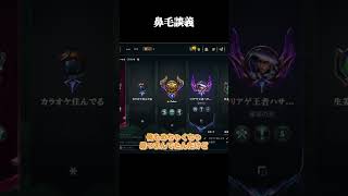鼻毛談義 #shorts #LOL #切り抜き #リーグオブレジェンド #lol