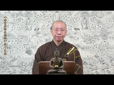 《無量壽經永思談》 第十九集  定弘法師主講