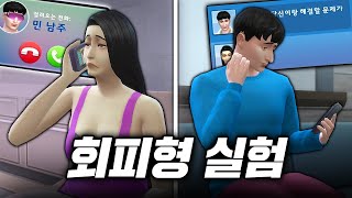 잠수이별 실험: 애인의 연락을 모두 차단하면 어떻게 될까?