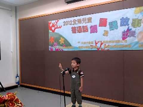 2012全港兒童普通話朗誦及講故事比賽-幼兒組-劉峻熙