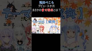 【衝撃】兎田ぺこら デビュー３か月まさかの重大発表とは？