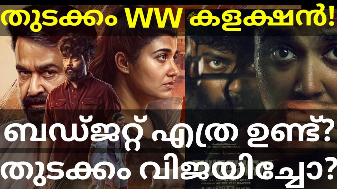 Thudakkam 5 Days Boxoffice Collection |Thudakkam Movie Budget #ThudakkamTrailer #Mohanlal