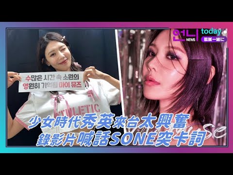 少女時代秀英來台太興奮 錄影片喊話SONE突卡詞