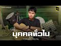 บุคคลทั่วไป โต้ง อัษฎาวุฒ COVER VERSION