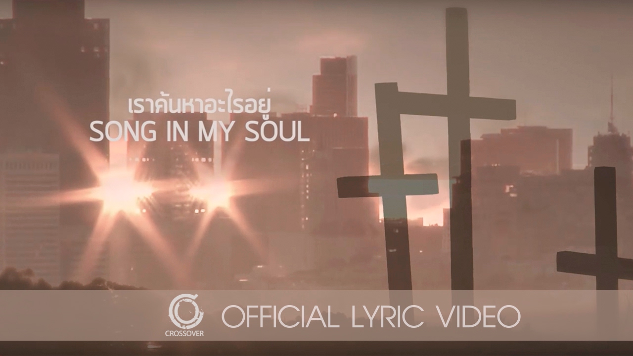 เราค้นหาอะไรอยู่ thumbnail