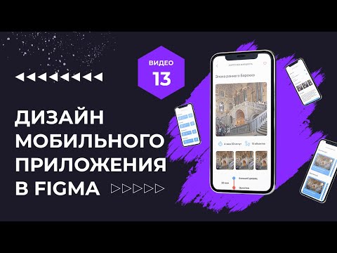 Проектирование и дизайн мобильного приложения в Figma и не только