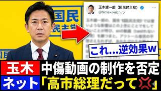 【逆効果】玉木雄一郎氏、誹謗中傷動画作成を否定も、逆に炎上！