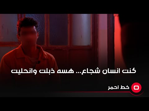 شاهد بالفيديو.. كنت انسان شجاع ...هسه ذبلت وانحليت
